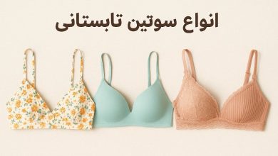 انواع سوتین تابستانی