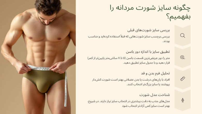 بهترین روش تشخیص سایز شورت مردانه