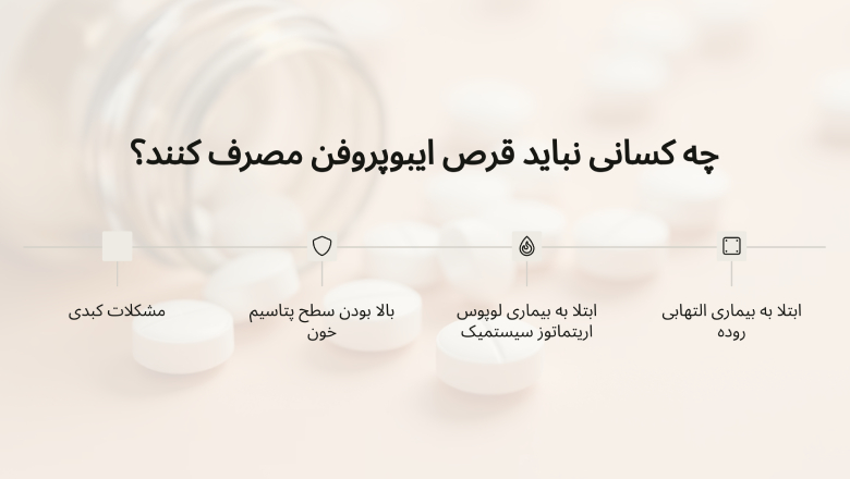 چه کسانی نباید قرص ایبوپروفن مصرف کنند؟