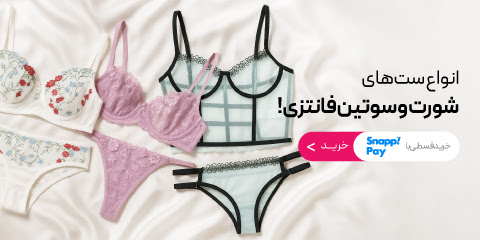 خرید ست شورت و سوتین