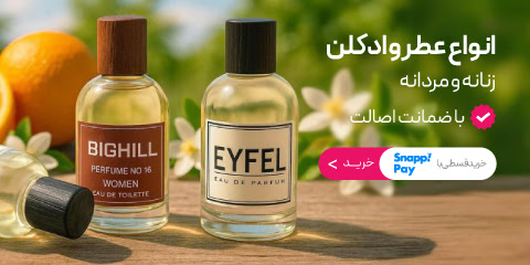 خرید انواع عطر و ادکلن