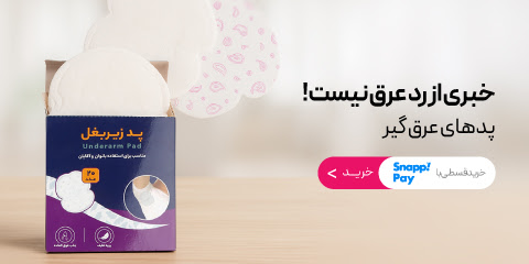 خرید پد زیر بغل عرق گیر
