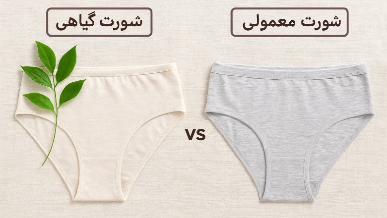 شورت گیاهی زنانه چیست و چه تفاوتی با شورت معمولی دارد؟