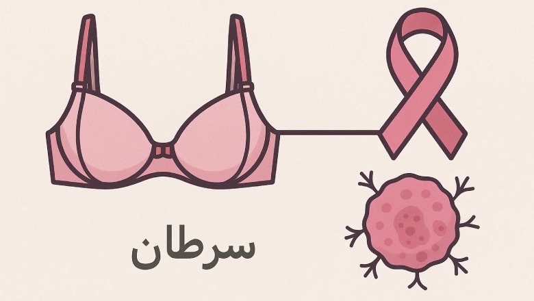 بستن سوتین باعث سرطان میشود