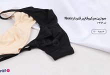 بهترین جایگزین سوتین Neev نیو میکروفایبر ضد حساسیت فنردار کد 2414