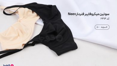بهترین جایگزین سوتین Neev نیو میکروفایبر ضد حساسیت فنردار کد 2414