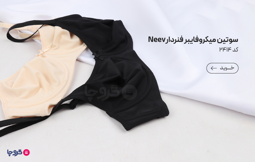 بهترین جایگزین سوتین Neev نیو میکروفایبر ضد حساسیت فنردار کد 2414