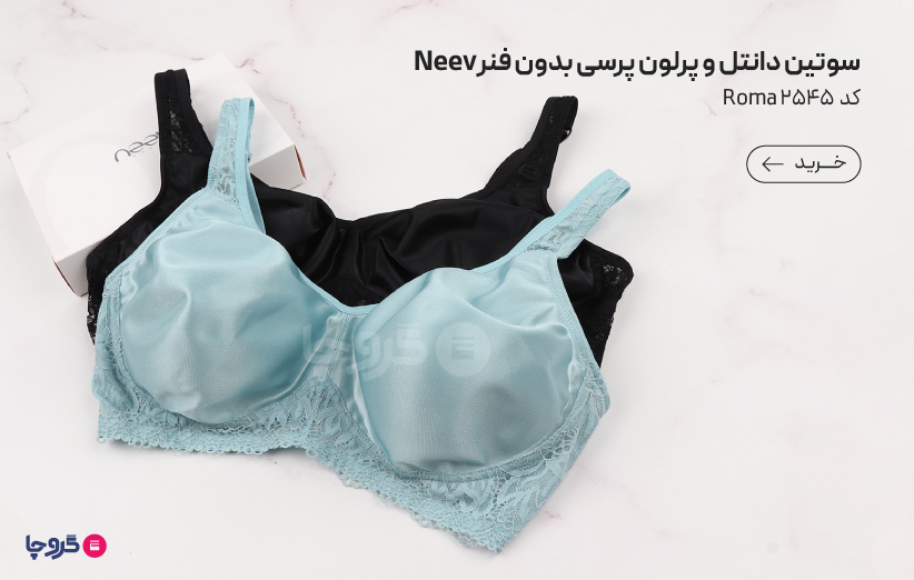 سوتین مینی مایزر Neev نیو دانتل و پرلون پرسی بدون فنر کد Roma 2545