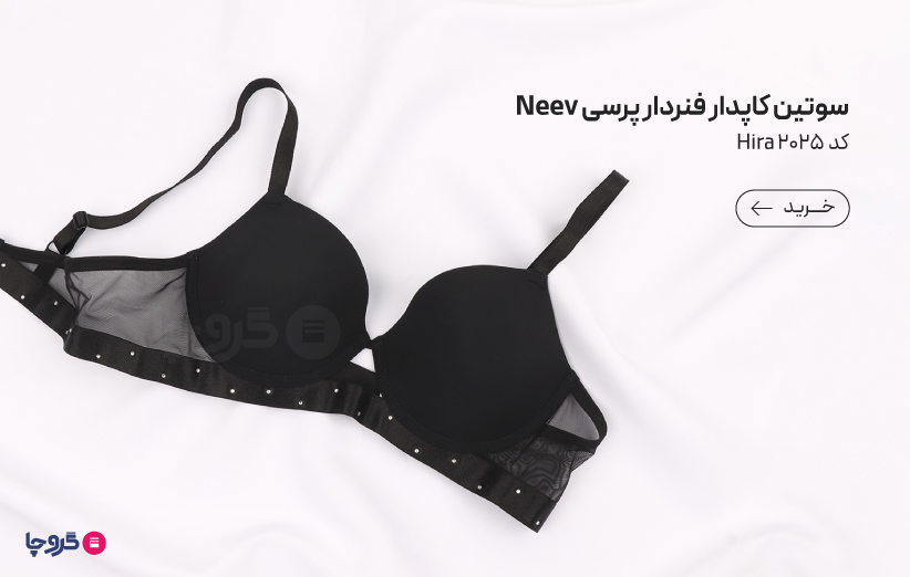 سوتین Neev نیو کاپدار فنردار پرسی میکروفایبر و دانتل نگین دار کد Hira 2025 مشکی Black