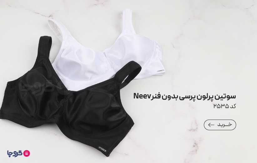 سوتین مینی مایزر Neev نیو پرلون پرسی بدون فنر کد 2535