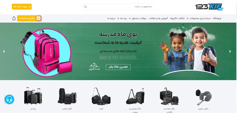 فروشگاه یک دو سه کیف