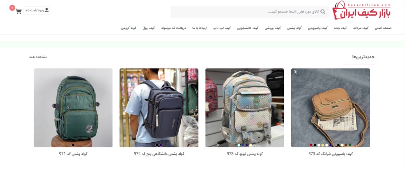 فروشگاه بازار کیف ایران (برسام)