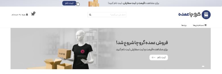 عمده فروشی آنلاین گروچا