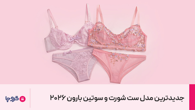 9 مدل جذاب از کالکشن جدید ست فانتزی بارون ترند 2026