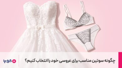 چگونه سوتین مناسب برای روز عروسی خود را انتخاب کنیم؟