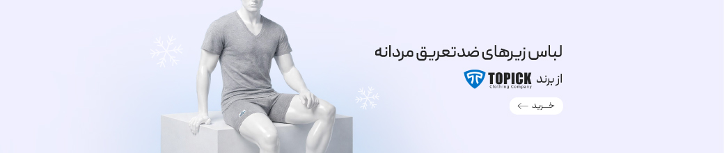 خرید لباس زیرهای مردانه نخی و ضدتعریق Topic