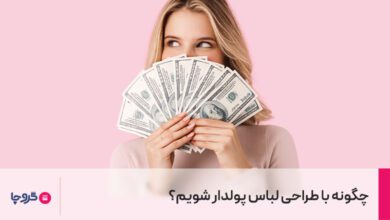 چگونه با طراحی لباس پولدار شویم؟