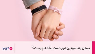 معنی بستن بند سوتین دور دست