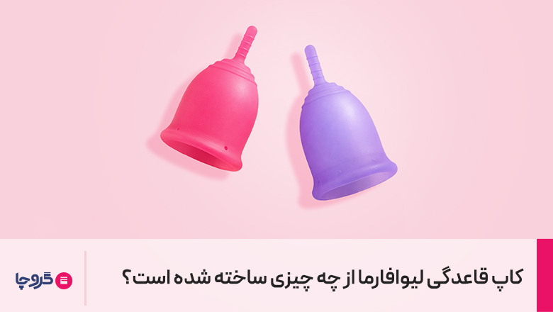 کاپ قاعدگی از چه چیزی ساخته میشود؟