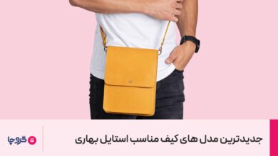 جدید ترین مدل های کیف مناسب استایل بهاری