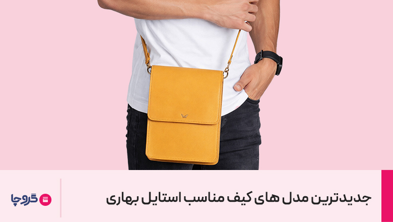 جدید ترین مدل های کیف مناسب استایل بهاری
