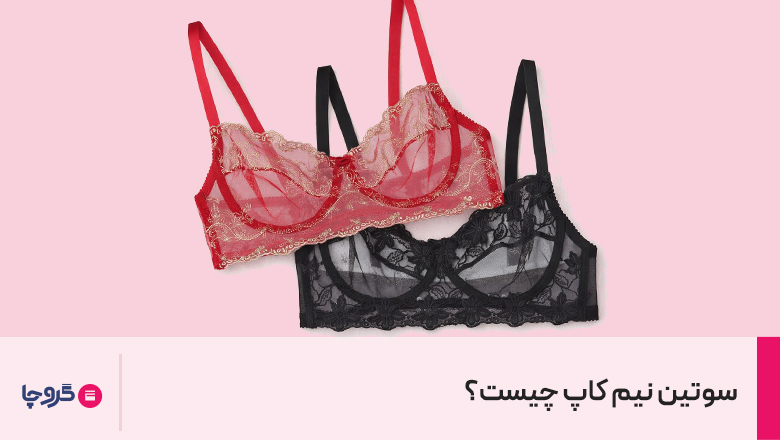 سوتین نیم کاپ چیست؟ + نحوه استایل کردن سوتین دمی کاپ