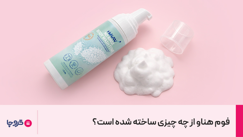 فوم هناو چیست و از چه چیزی ساخته شده است؟