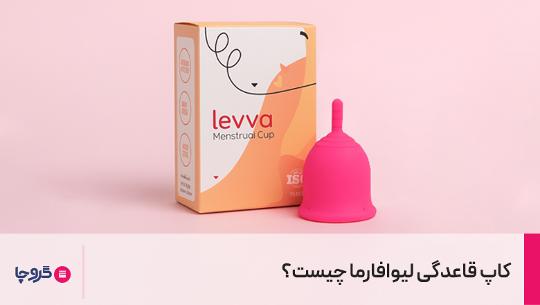 کاپ قاعدگی لیوافارما چیست؟
