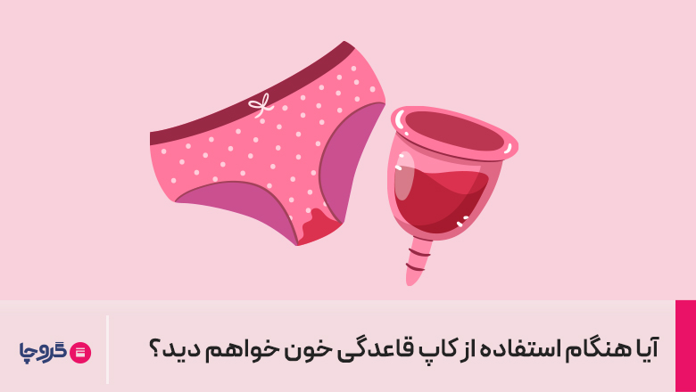 آیا هنگام استفاده از کاپ قاعدگی خون خواهم دید؟