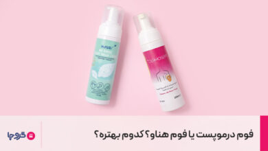 فوم درموسپت یا فوم هناو؟