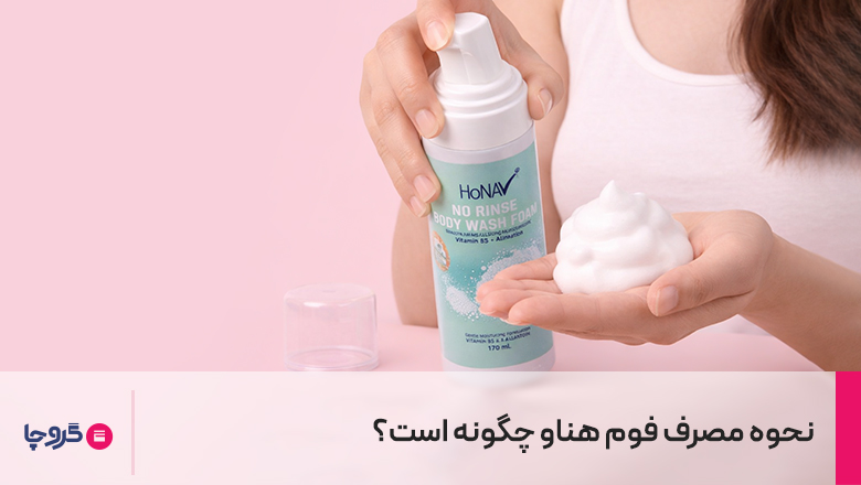 نحوه مصرف فوم شستشوی بدن هناو چگونه است؟