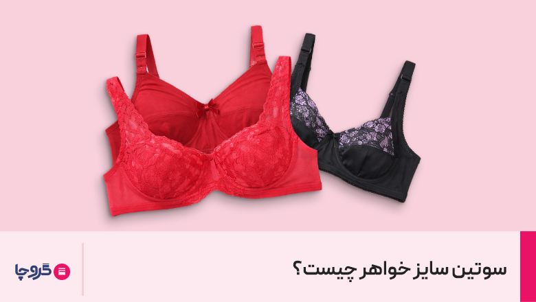 سوتین سایز خواهر