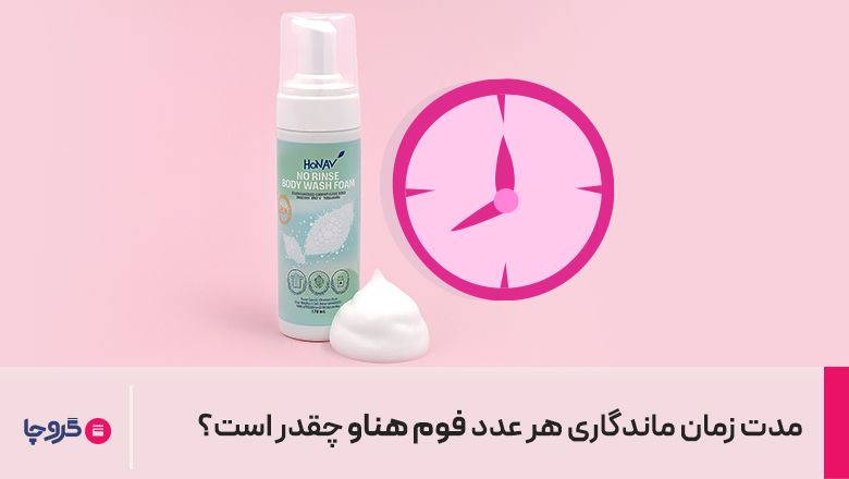 مدت زمان ماندگاری هر عدد فوم هناو چقدر است؟