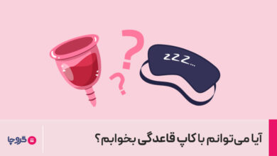 آیا میتوان با کاپ قاعدگی خوابید؟