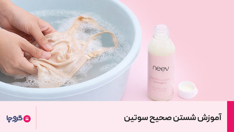 نحوه شستن سوتین