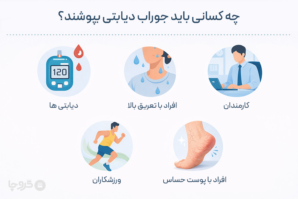 چه کسانی میتوانند از جوراب دیابتی استفاده کنند