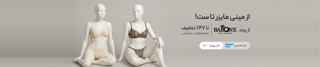 تخفیف ویژه محصولات Barone