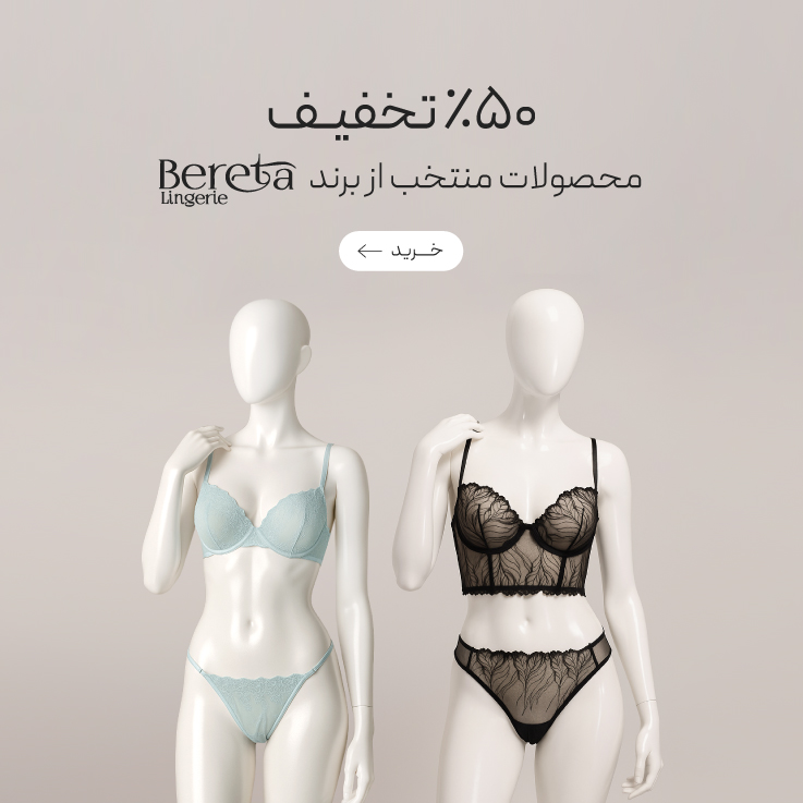 50٪ تخفیف محصولات منتخب Bereta