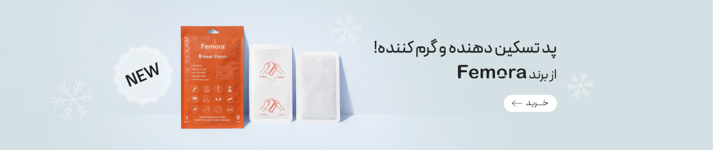 پد گرم کننده و تسکین دهنده فمورا