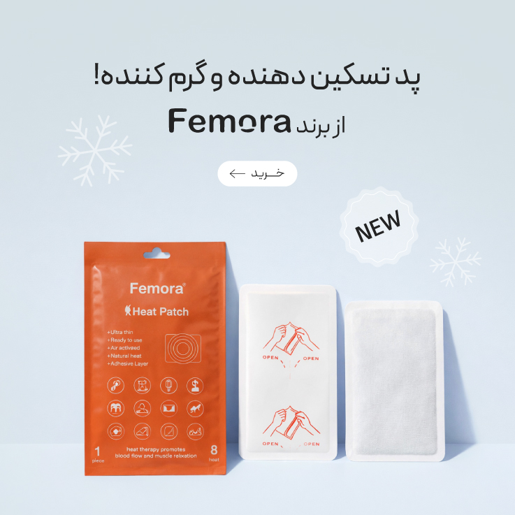 پد گرم کننده و تسکین دهنده فمورا