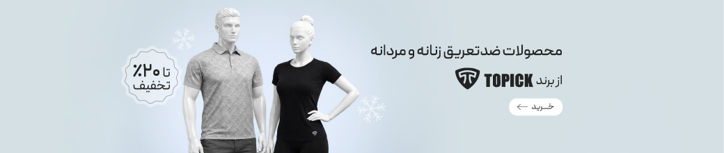 تخفیف ویژه محصولات ضدتعریق Topic