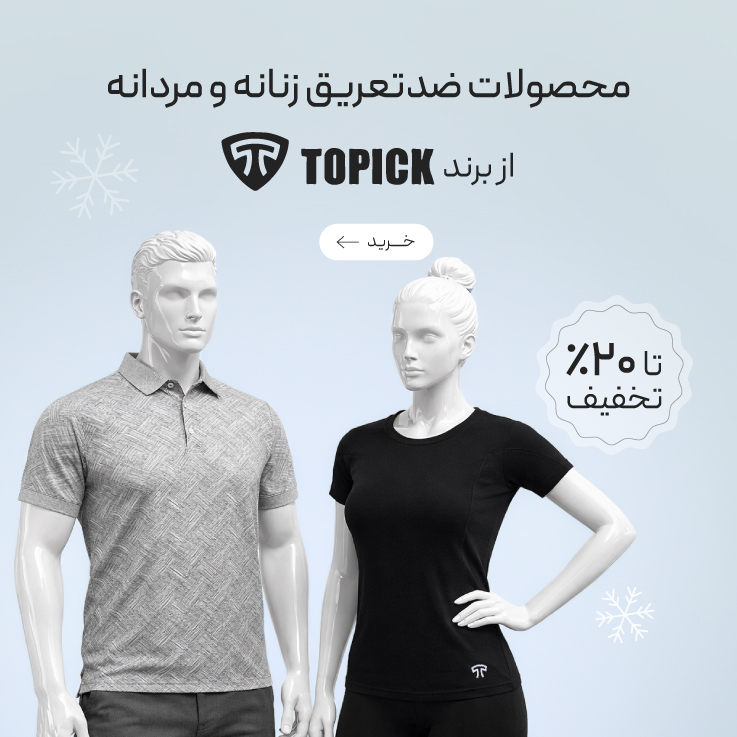 تخفیف ویژه محصولات ضدتعریق Topic