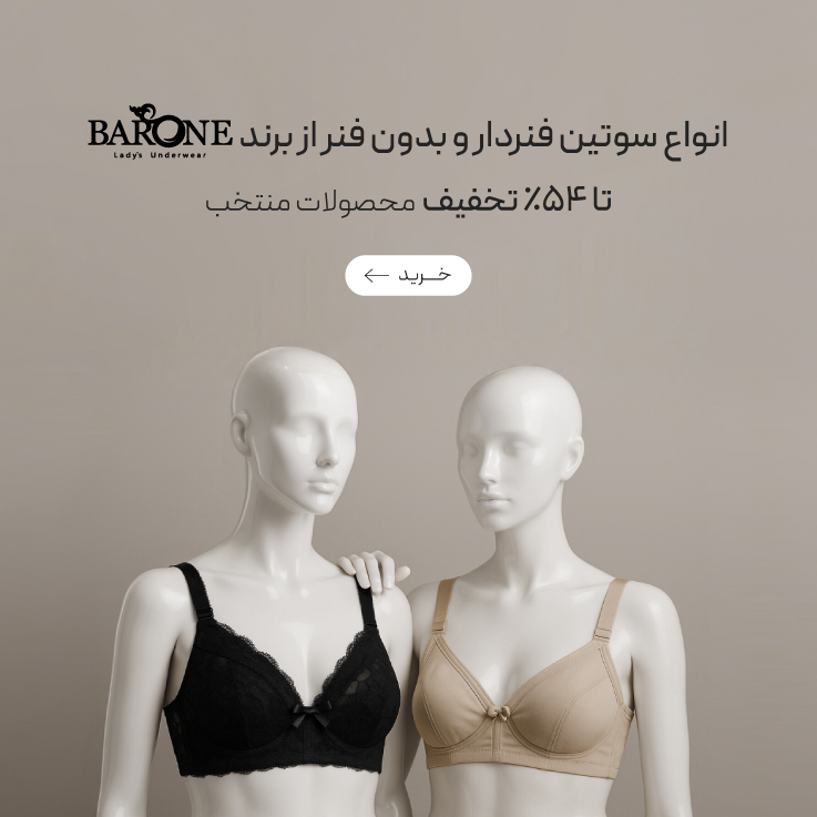 تا 54٪ تخفیف ست و سوتین Barone