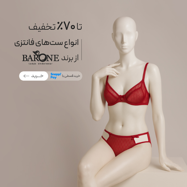 تا 70٪ تخفیف سوتین و شورت‌های Barone