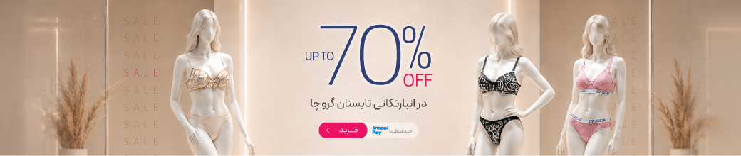 تا 70% تخفیف در انبارتکانی تابستان گروچا!