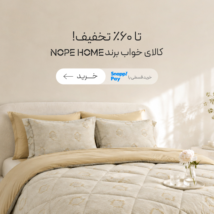 محصولات برند نوپه هوم