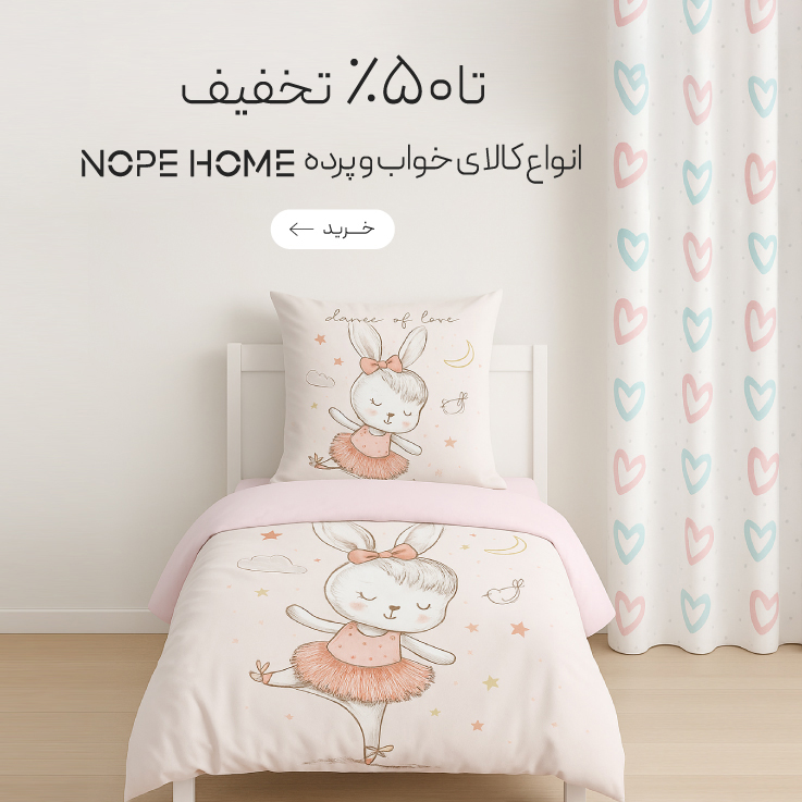 تا 50٪ تخفیف کالای خواب از برند Nope home