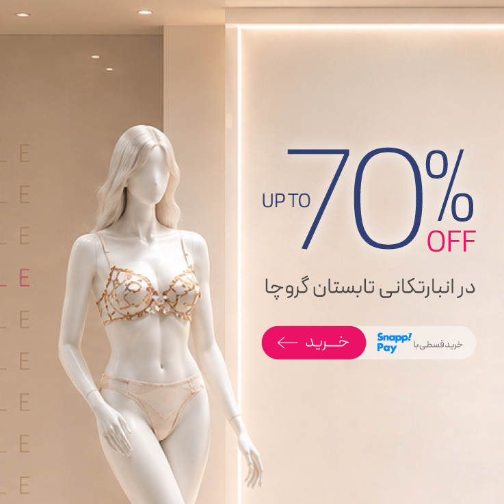 تا 70% تخفیف در انبارتکانی تابستان گروچا!