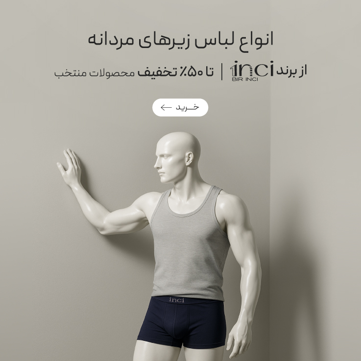 خرید لباس زیرهای مردانه با تخفیف