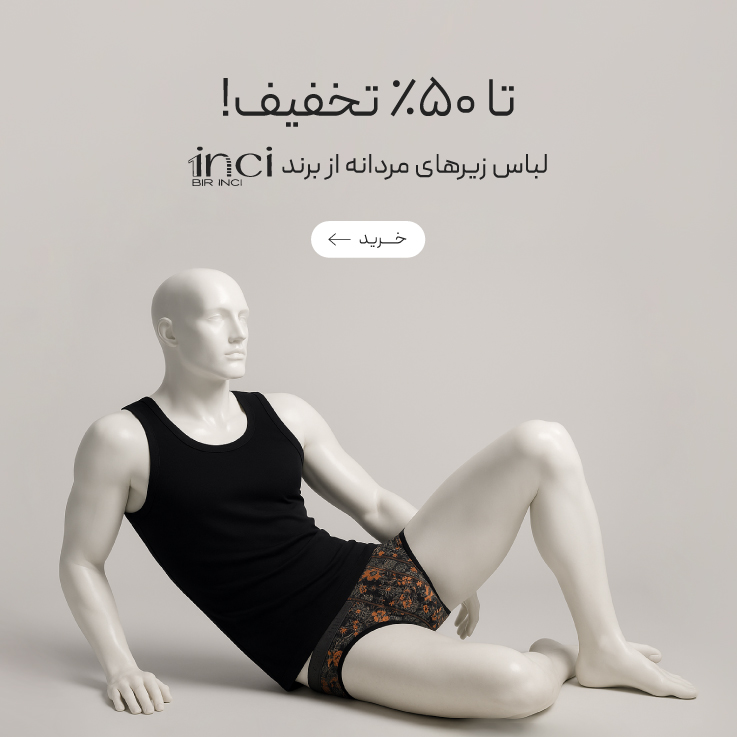 خرید لباس زیرهای مردانه با تخفیف